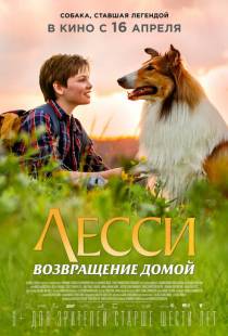 Лесси. Возвращение домой / Lassie - Eine abenteuerliche Reise (2020)