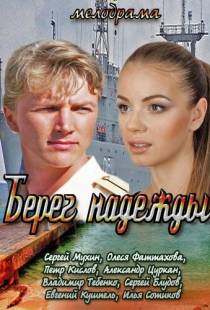 Берег надежды (2013)