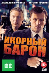 Икорный барон (2012)