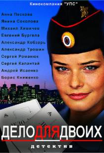 Дело для двоих (2012)