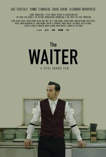 Официант / The Waiter (2018)