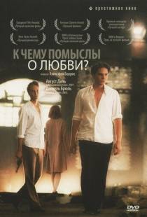 К чему помыслы о любви? / Was nutzt die Liebe in Gedanken (2004)