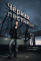 Чёрная лестница (2019)