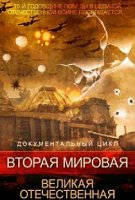 Вторая мировая. Великая Отечественная (2015)