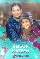 Выбор матери (2019)