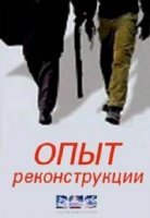 Опыт реконструкции (2014)