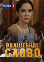 Волшебное слово (2019)