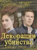 Декорации убийства (2015)