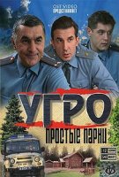 УГРО. Простые парни 3 / UGRO. Prostye parni 3 (2011)