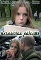 Нечаянная радость (2012)