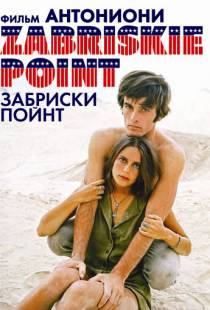 Забриски Пойнт / Zabriskie Point (1970)