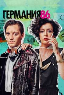 Германия 86 / Deutschland 86 (2018)