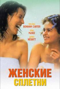 Женские сплетни / Women Talking Dirty (1999)