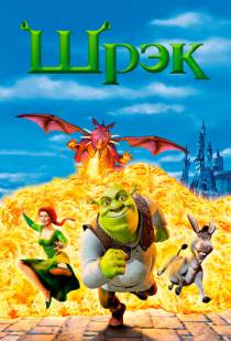 Шрэк / Shrek (2001)