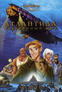 Атлантида: Затерянный мир / Atlantis: The Lost Empire (2001)