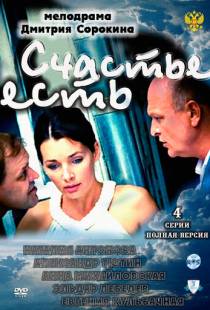 Счастье есть (2011)