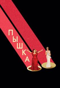 Пышка / Dumplin' (2018)