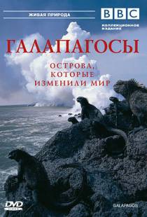 BBC: Галапагосы / Galapagos (2006)