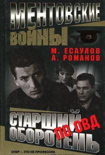 Ментовские войны (2004)