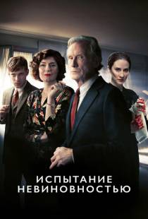 Испытание невиновностью / Ordeal by Innocence (2018)