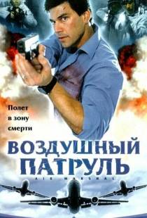 Воздушный патруль / Air Marshal (2003)