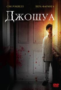 Джошуа / Joshua (2007)