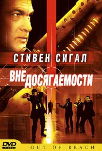 Вне досягаемости / Out of Reach (2004)