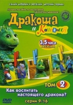 Дракоша и компания (2001)