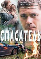 Спасатель (2017)