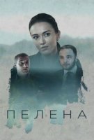 Пелена (2017)