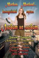 Любит не любит (2013)