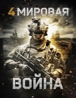 Четвёртая мировая война / World War Four (2019)