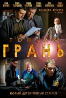 Тонкая грань (2011)