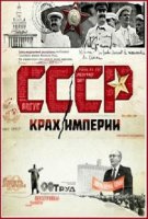 СССР. Крах империи (2011)