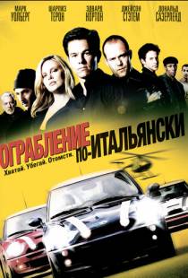 Ограбление по-итальянски / The Italian Job (2003)