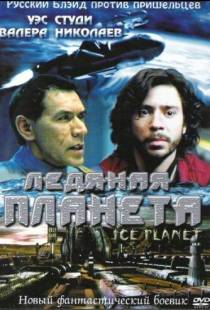 Ледяная планета / Ice Planet (2001)