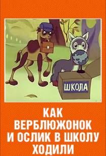 Как верблюжонок и ослик в школу ходили (1975)