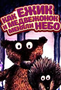 Как ежик и медвежонок меняли небо (1985)