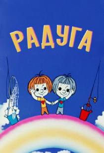 Радуга (1975)