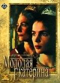 Молодая Екатерина / Young Catherine (1990)