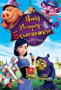 Новая история Белоснежки / Happily N'Ever After 2 (2009)