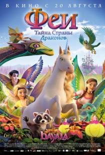 Феи: Тайна страны драконов / Bayala: A Magical Adventure (2019)