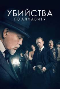 Убийства по алфавиту / The ABC Murders (2018)