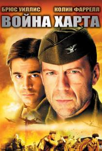 Война Харта / Hart's War (2002)