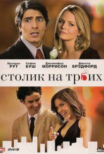 Столик на троих / Table for Three (2008)