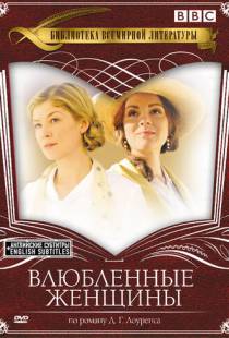 Влюбленные женщины / Women in Love (2011)