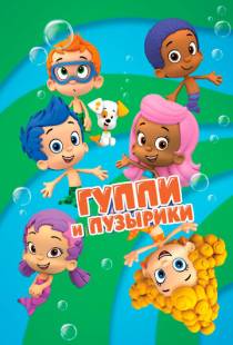 Гуппи и пузырики / Bubble Guppies (2011)