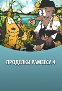 Проделки Рамзеса 4