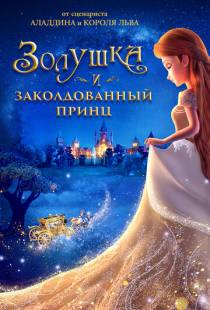 Золушка и заколдованный принц / Cinderella and the Secret Prince (2018)