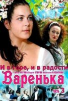 Варенька: И в горе, и в радости (2010)